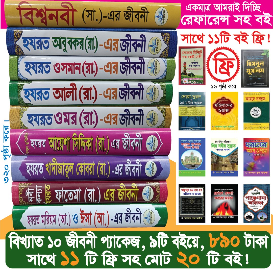 ১০ জনের জীবনী প্যাকেজ ১১টি ফ্রি সহ ২০টি বই (রেফারেন্স সহ)